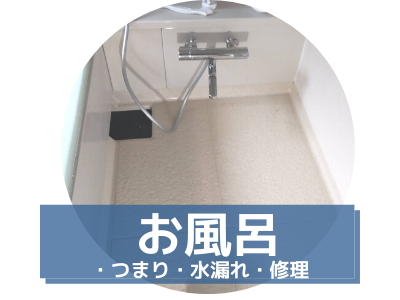 お風呂