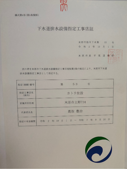 米原市下水道排水設備指定工事店証