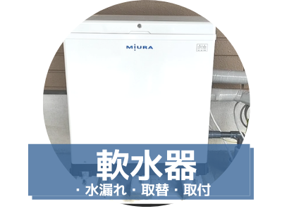 軟水器