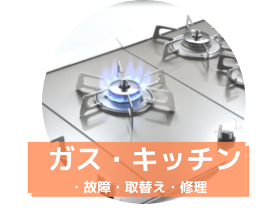 ガスキッチン 故障・取り替え・修理