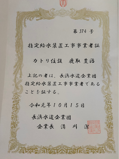 長浜市指定給水装置工事事業者証