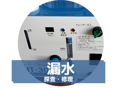 漏水