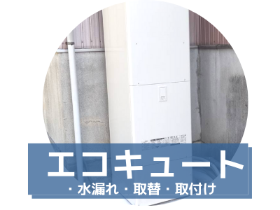 エコキュート