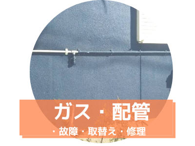 ガス・配管 故障・取り替え・修理