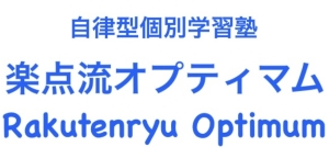 楽点流オプティマム　光明池校