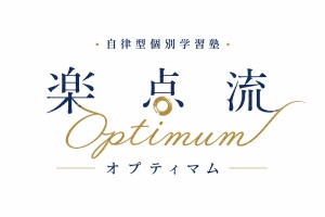 楽点流オプティマム　光明池校