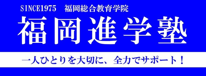 福岡進学塾　那珂川本校/春日校