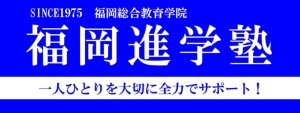 福岡進学塾　那珂川本校/春日校