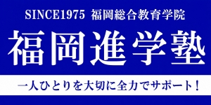 福岡進学塾 那珂川本校/春日校
