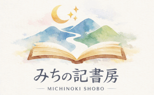 みちの記書房