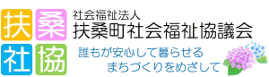 社会福祉法人
扶桑町社会福祉協議会