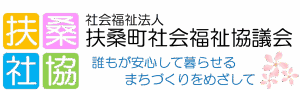 社会福祉法人
扶桑町社会福祉協議会