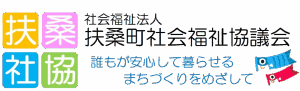 社会福祉法人
扶桑町社会福祉協議会