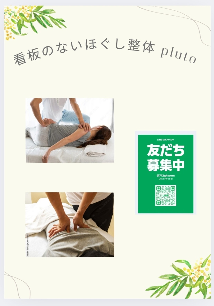 看板のない
ほぐし整体pluto(プルート)
   (サロンと訪問)