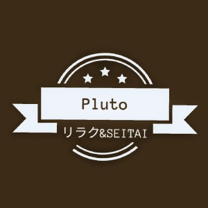 看板のない
ほぐし整体pluto(プルート)
   (サロンと訪問)