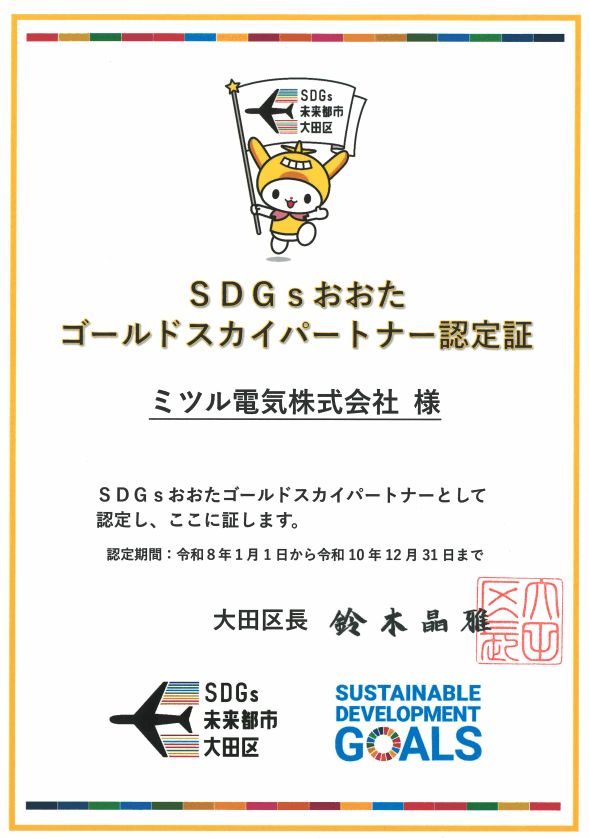 SDGs認定