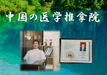 中国の医学推拿院