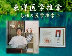 東洋医学推拿院