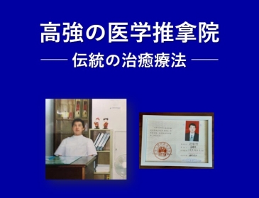 高強の医学推拿院