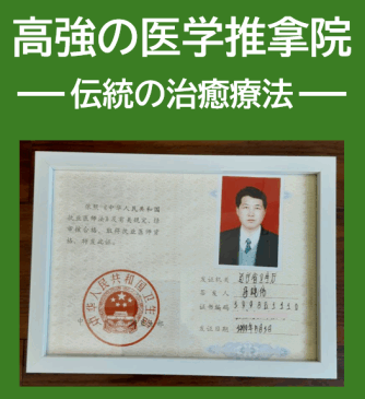 高強の医学推拿院