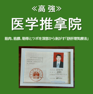 高強の医学推拿院