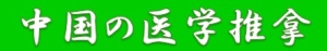 中国の医学推拿院