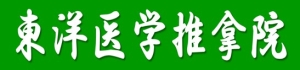 東洋医学推拿院