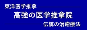 東洋医学推拿 高強の医学推拿院