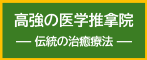高強の医学推拿院