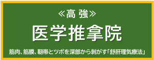 高強の医学推拿院
