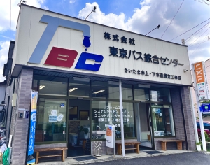 あなたの街の
(株)東京バス綜合センター
