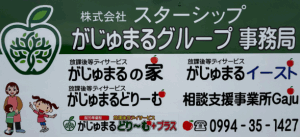 放課後等デイサービス　がじゅまるグループ