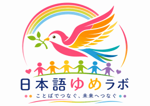 日本語ゆめラボ