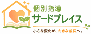 個別指導　サードプレイス