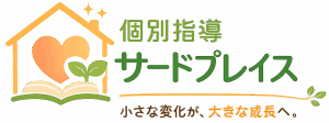個別指導 サードプレイス