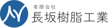 有限会社　長坂樹脂工業