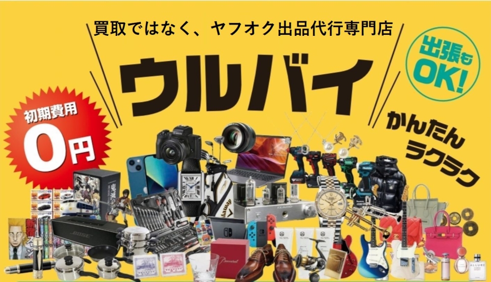 ウルバイ熊本
ヤフオク出品代行