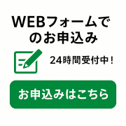 WEBフォームでお申込み