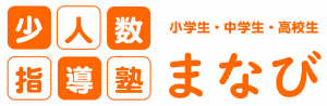 少人数指導塾まなび
