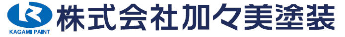 株式会社 加々美塗装