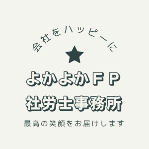 よかよかFP社労士事務所