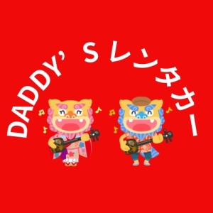 Daddy’s レンタカー