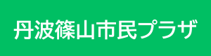 丹波篠山市民プラザ