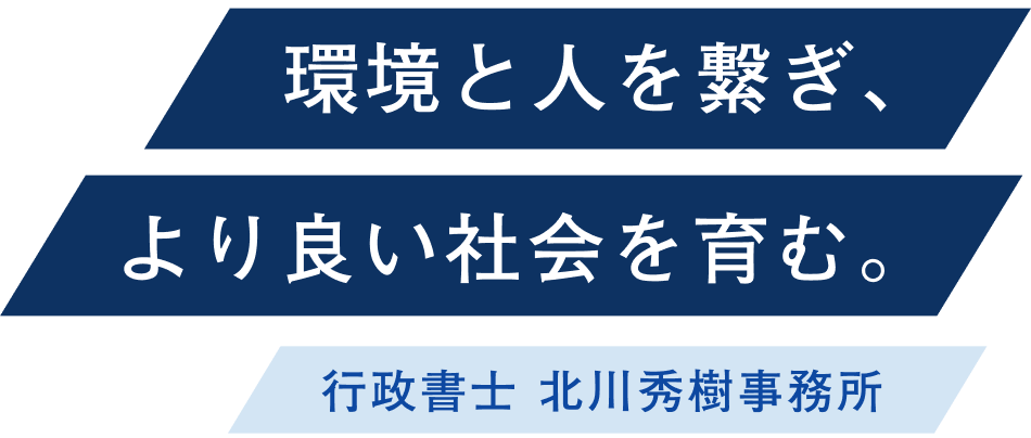 中国・台湾の環境交流と帰化申請をサポート｜京都の行政書士 北川秀樹事務所