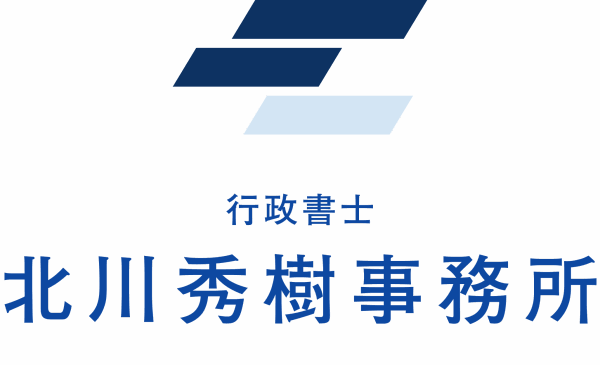 行政書士 北川秀樹事務所