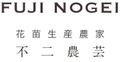 不二農芸