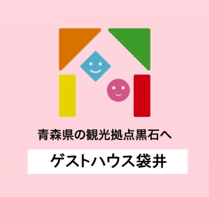 宿泊はゲストハウス袋井ご予約受付中！
シェアハウス袋井入居予約受付中！
観光拠点に最高の黒石ご予約問合せは080-5197-3824　ホームページを見たで！