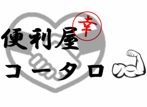 便利屋コータロー(マイネイバー株式会社)