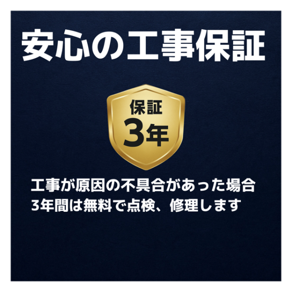 安心の工事保証3年です