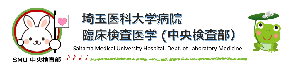 埼玉医科大学病院 臨床検査医学 (中央検査部）
